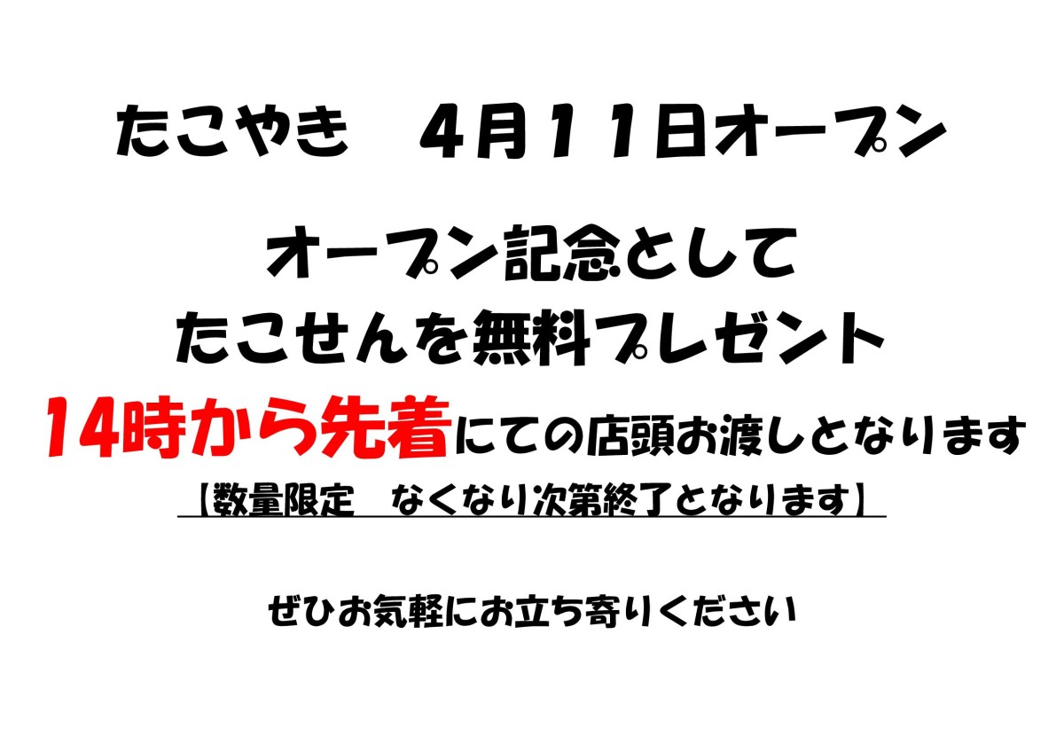 令和8年4月11日　　本場　大阪たこやき　本日　１１時　オープン